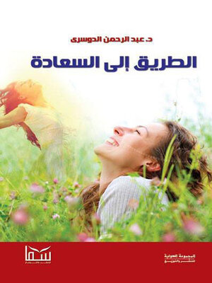 cover image of الطريق إلى السعادة